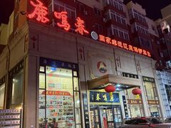 -鹿鸣春饭店(总店)