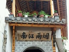 门面-烟雨江南徽菜