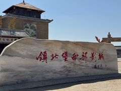 -镇北堡西部影城