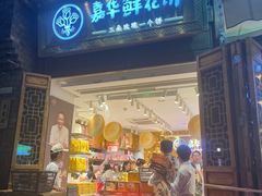 -嘉华鲜花饼·现烤(昆明老街店)