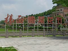 -红山村