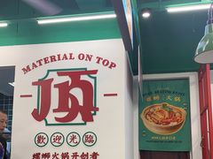 -顶上头·螺蛳火锅(五一新村店)