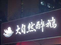 -大自然醉鹅·铁锅火焰鹅(上海联洋店)