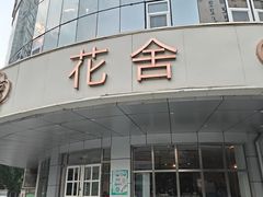 -花舍·新派粤菜·西餐·下午茶(亚运村·鸟巢店)
