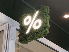 -% Arabica阿拉比卡咖啡(前滩太古里店)