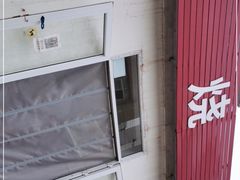 -老四烧饼铺(丽源路店)