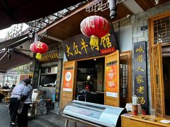 -大众跷脚牛肉馆·非遗传承单位(峨眉山店)