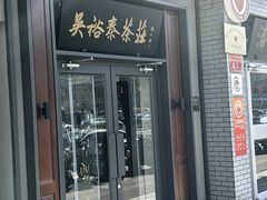 -吴裕泰茶庄(甜水园街店)