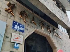 -吴作人艺术馆