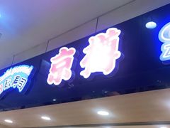 门面-京樽回転寿司(奥林匹克店)