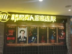 -MC精品真人密室逃脱(星游城店)
