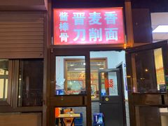 门面-晋麦香刀削面(光彩路店)