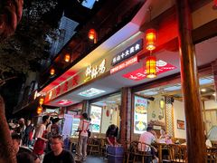 -古真记钵钵鸡(总店)