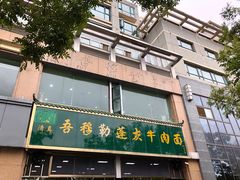 门面-吾穆勒蓬灰牛肉面·清真(北滨河中路店)