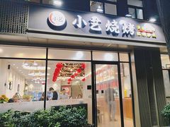 -小艺烧烤(曲江店)