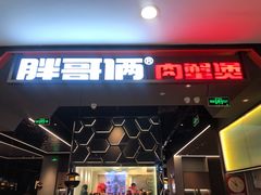 门面-胖哥俩肉蟹煲(湖滨银泰in77店)