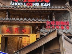 -小龙坎火锅(全球旗舰店)