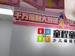 -童程童美·信息学竞赛·机器人编程·少儿编程(大钟寺校区)