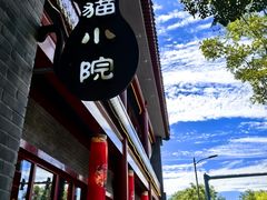 -猫小院猫主题餐厅(南锣旗舰店)