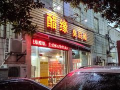 门面-醋缘臭屁醋养生火锅