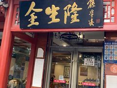 门面-金生隆(六铺炕店)