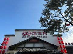 -大张烙馍村(绿地店)