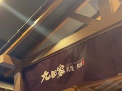 -九田家黑牛烤肉料理(新辰里亚运村店)