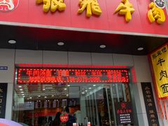 门面-张飞牛肉(观前街店)