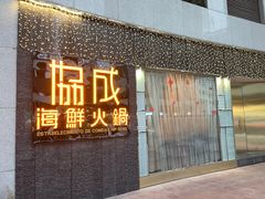 -协成海鲜火锅(海洋花园店)