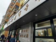 -清真磨沟沿老字号牛肉面(总店)