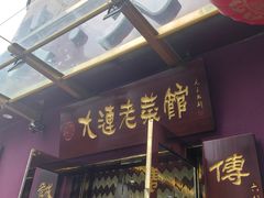 -林之六八·6886大连老菜馆