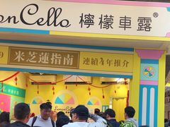 -柠檬车露(卖草地店)