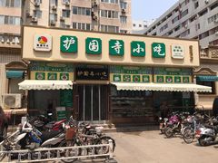 门面-护国寺小吃(安定门店)
