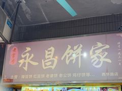 -永昌饼家(西华路店)