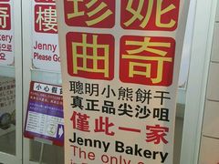 -珍妮曲奇聪明小熊(尖沙咀店)