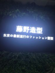 -藤野造型