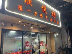 -欣悦坊陈一刀热气羊肉火锅(清真路店)