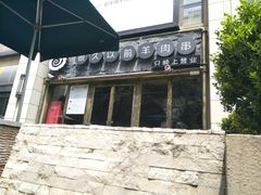 -很久以前羊肉串(大华三路店)