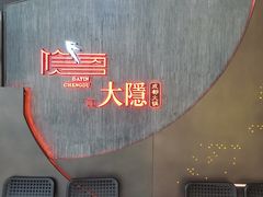 -大隐·成都火锅Bistro(合生麒麟新天地店)