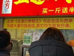 -五道口枣糕王(原创总店)