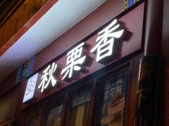 -秋栗香(地安门店)