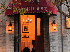 -藏红花·西班牙餐厅(北京五道营店)
