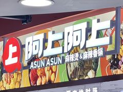 -阿上阿上麻辣香锅&麻辣烫(朝阳蓝色港湾店)