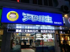 -河马鲜生海鲜超市(风荷园店)