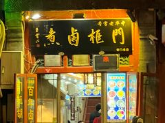 -门框胡同百年卤煮(前门煤市街店)
