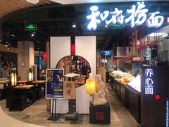 门面-和府捞面(方庄店)