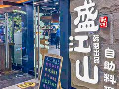 -韩盛·盛江山自助料理(沈辽路万达店)