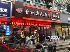 门面-台州老六海鲜面馆(上南总店)