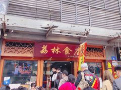 门面-荔林食店(西华路店)