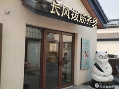 -长风拨筋养身(蟠龙天地店)
